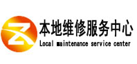 玉溪市本地维修服务中心（中讯网）